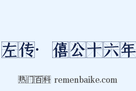 左传·僖公十六年是什么意思的图片